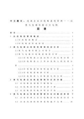 浅谈企业应收账款的管理——以奥马电器有限公司为例