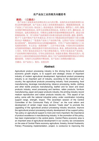 农产品加工业的税负问题思考