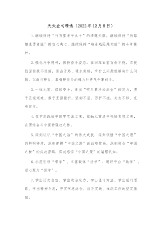 天天金句精选（2022年12月8日）继续保持“行百里者半九十”的清醒头脑