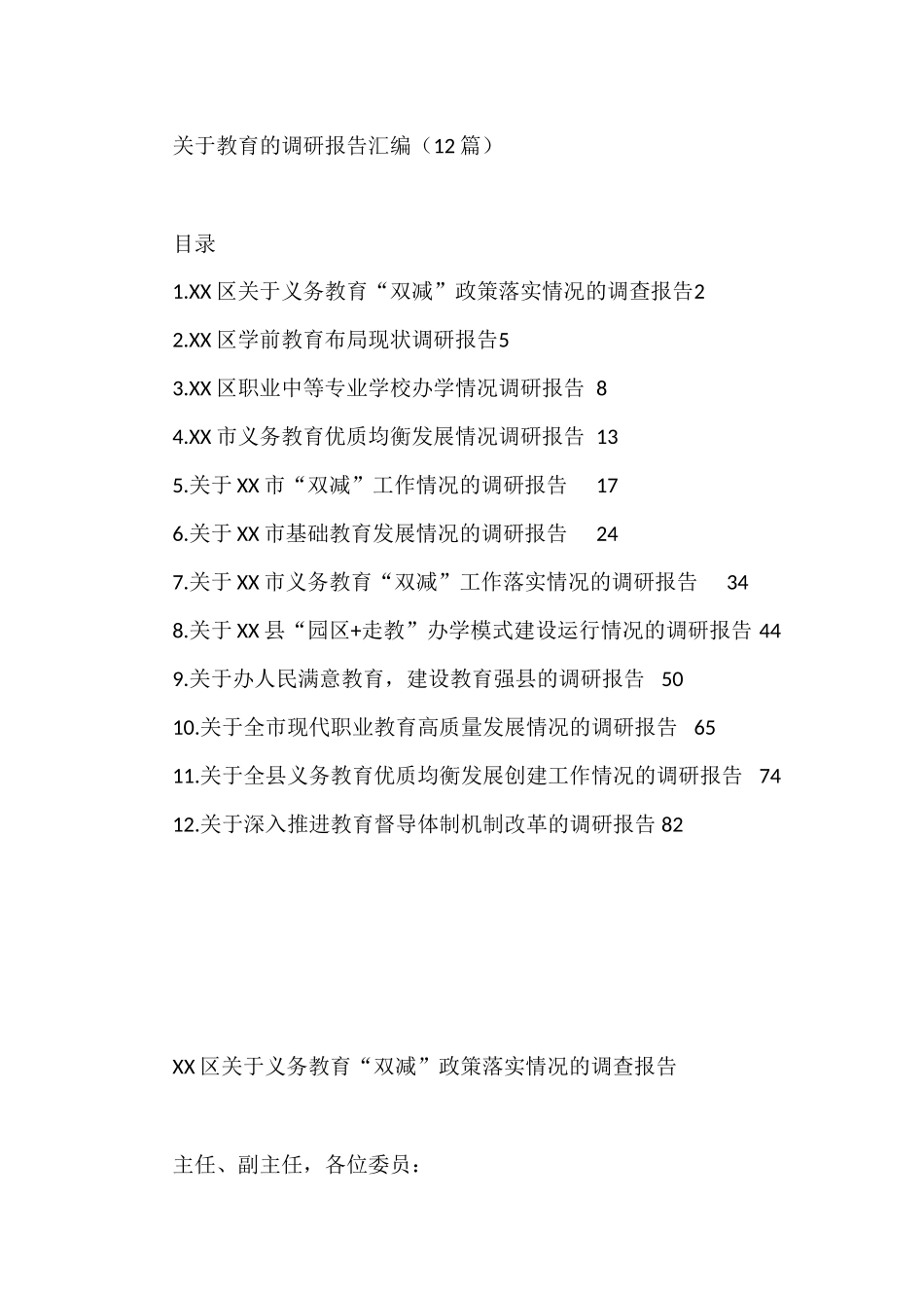 关于教育的调研报告汇编（12篇）_第1页