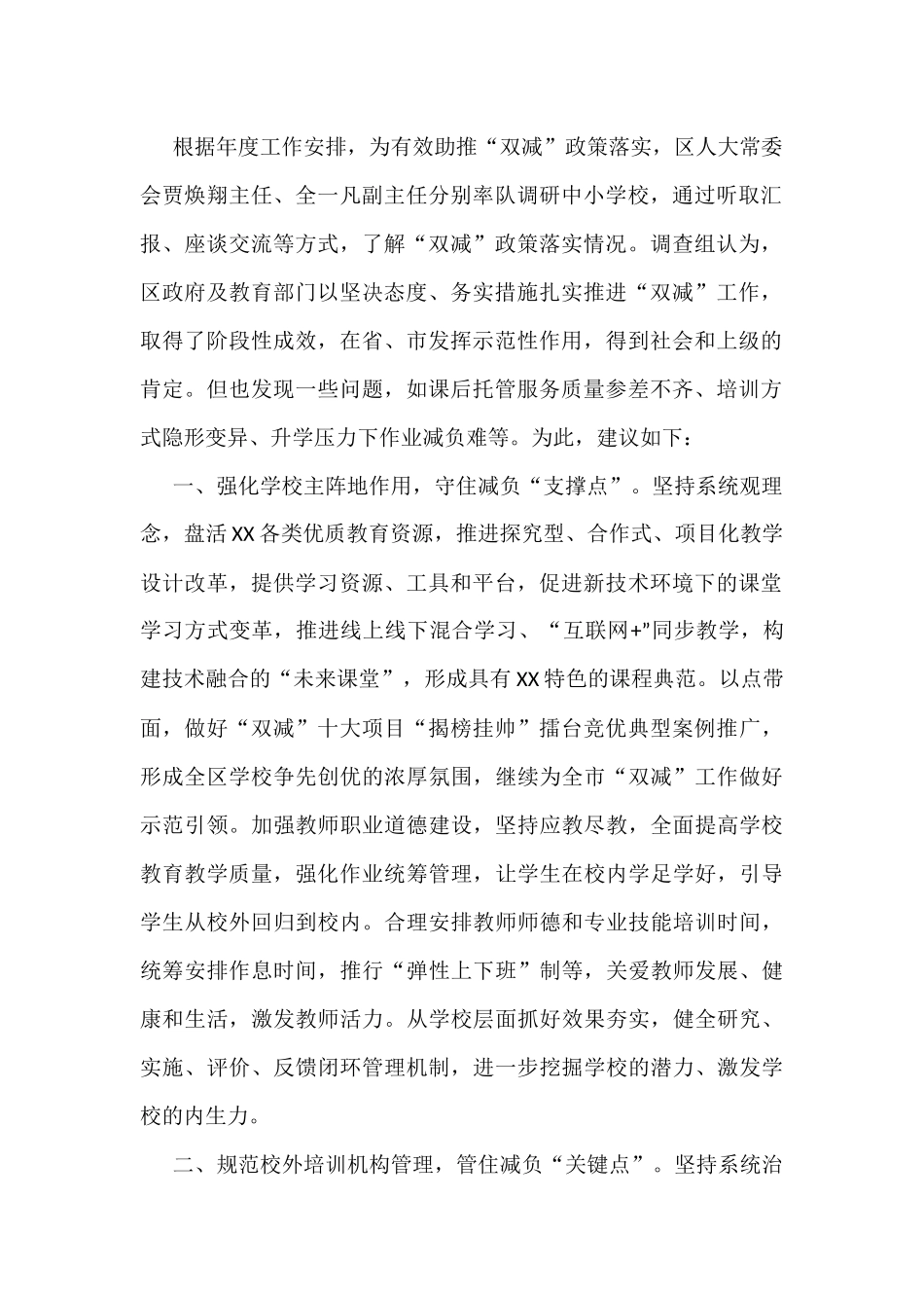 关于教育的调研报告汇编（12篇）_第2页
