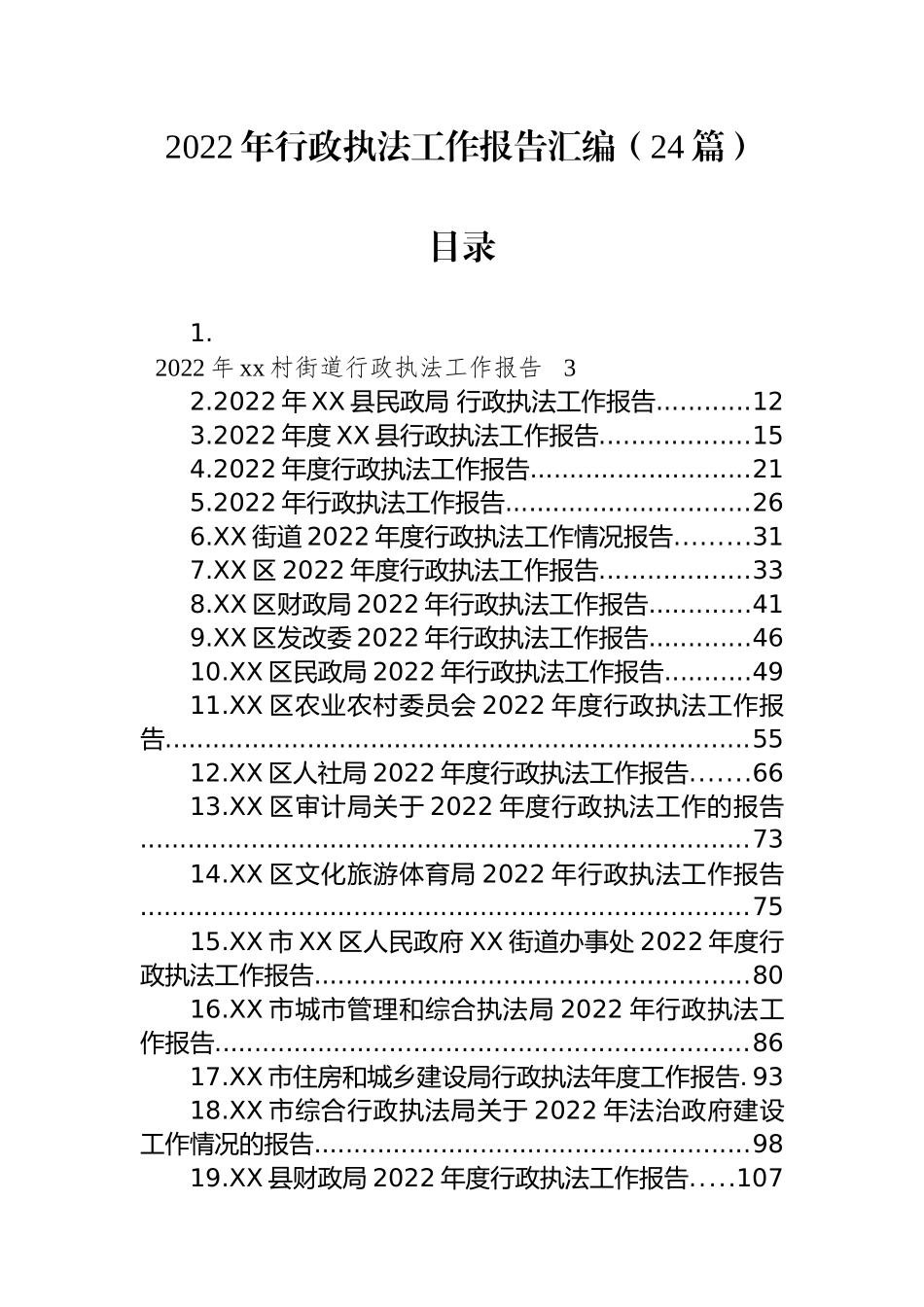 2022年行政执法工作报告汇编（24篇）_第1页
