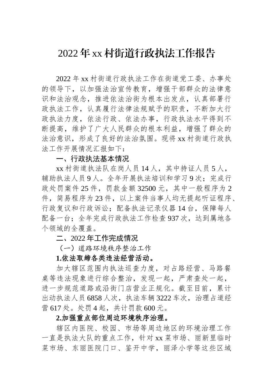 2022年行政执法工作报告汇编（24篇）_第3页