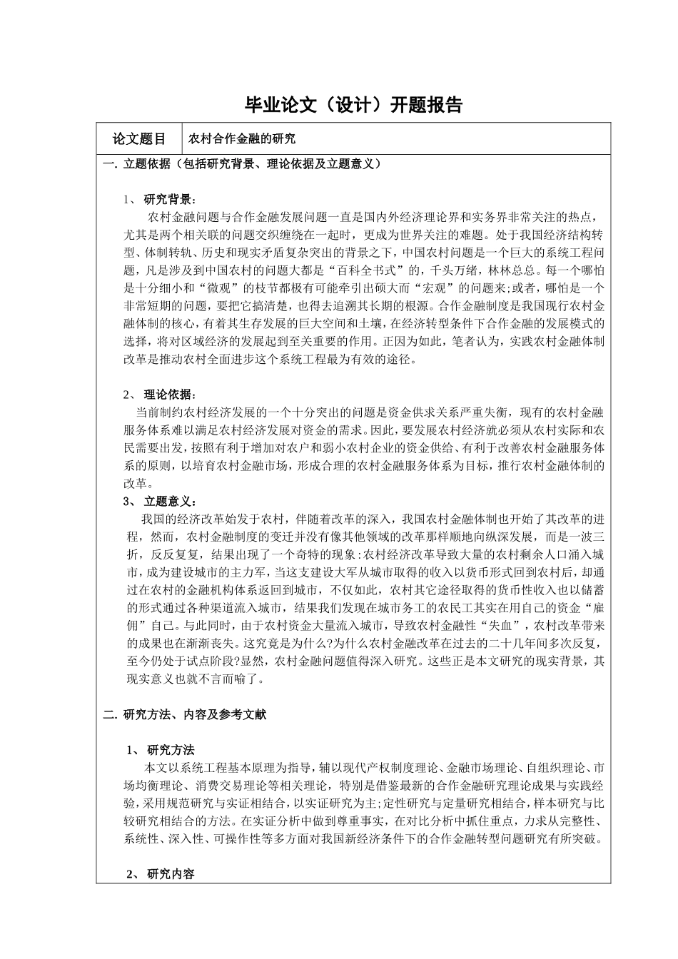 农村合作金融的研究(开题报告)_第1页