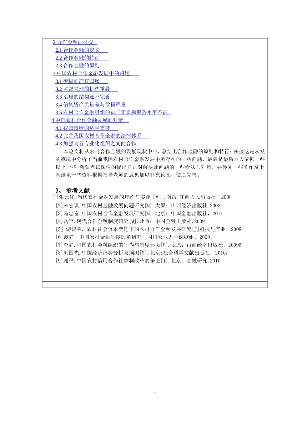 农村合作金融的研究(开题报告)_第2页