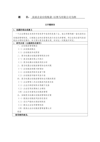 浅谈企业应收账款-以奥马有限公司为例开题报告