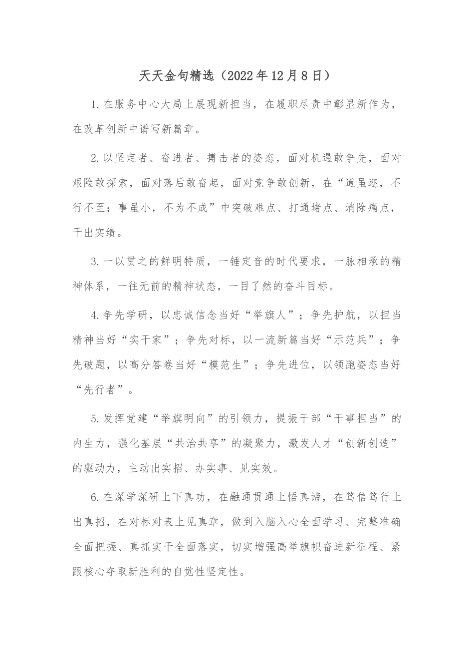 天天金句精选2（2022年12月8日）在服务中心大局上展现新担当_第1页