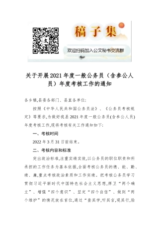 关于开展2021年度一般公务员（含参公人员）年度考核工作的通知
