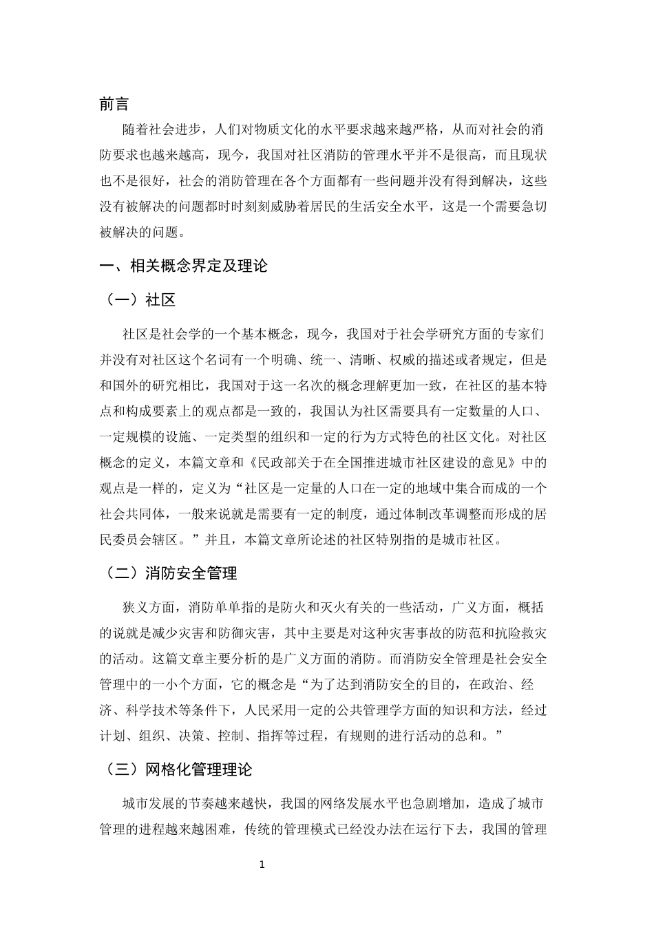 浅谈社区消防管理工作的重要性及开展模式_第3页