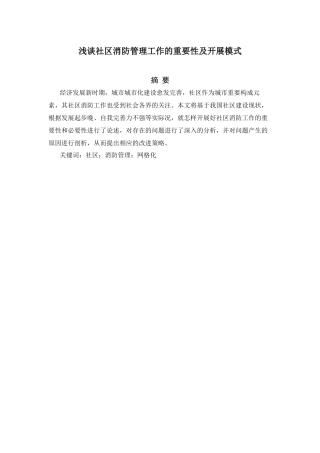 浅谈社区消防管理工作的重要性及开展模式