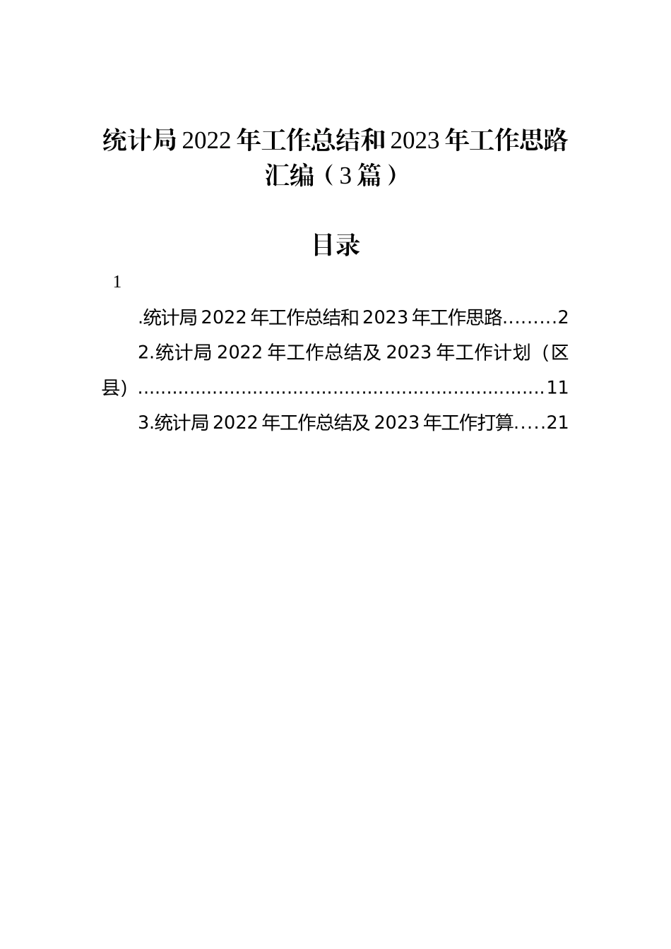 统计局2022年工作总结和2023年工作思路汇编（3篇）_第1页