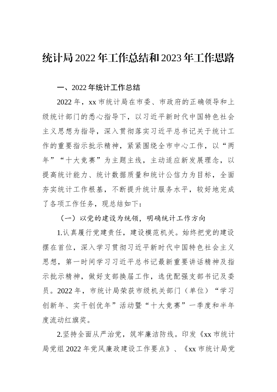 统计局2022年工作总结和2023年工作思路汇编（3篇）_第2页