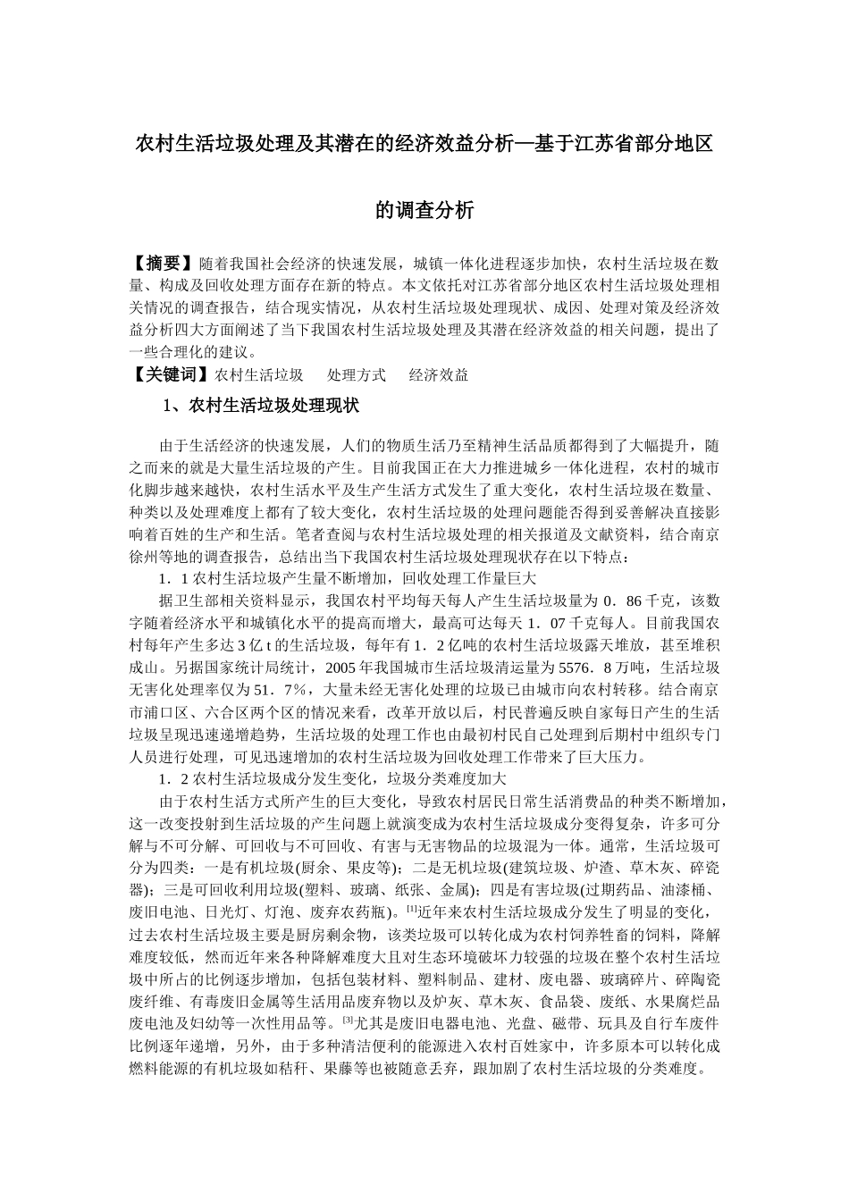 农村生活垃圾处理及其潜在的经济效益分析—基于江苏省部分地区的调查分析_第1页