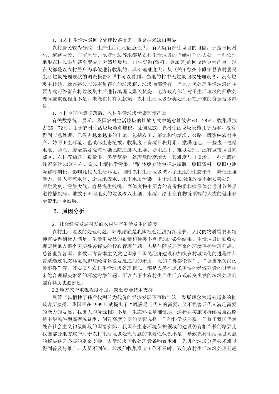 农村生活垃圾处理及其潜在的经济效益分析—基于江苏省部分地区的调查分析_第2页
