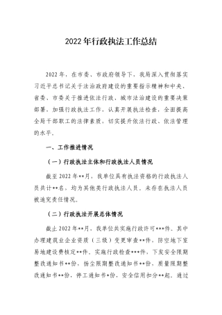 2022年行政执法工作总结