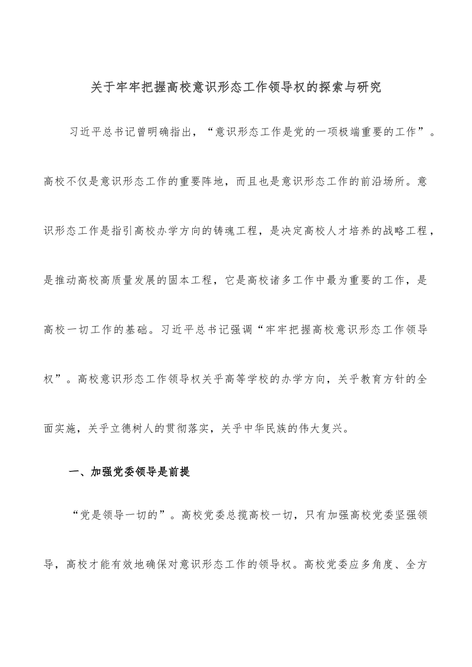 关于牢牢把握高校意识形态工作领导权的探索与研究_第1页