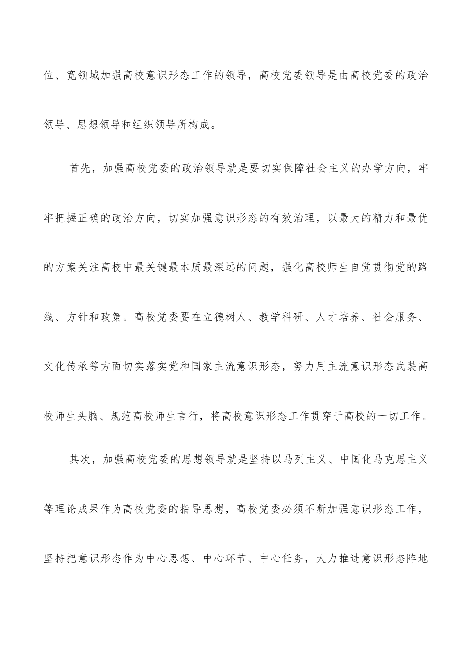 关于牢牢把握高校意识形态工作领导权的探索与研究_第2页