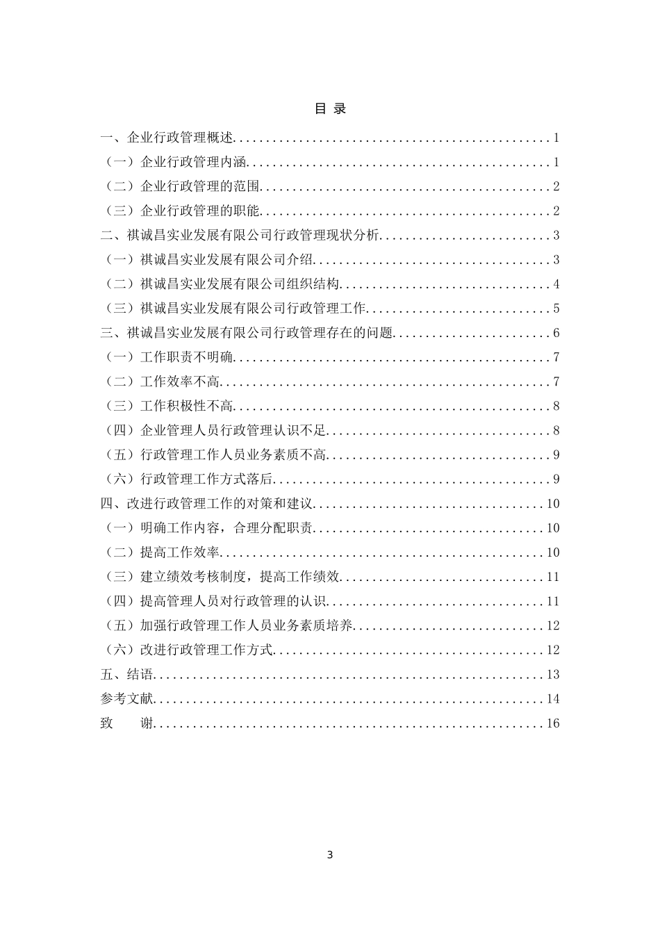 浅析企业行政管理现状——以祺诚昌实业发展有限公司为例_第3页