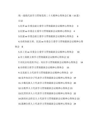 统一战线代表学习贯彻党的二十大精神心得体会汇编（15篇）