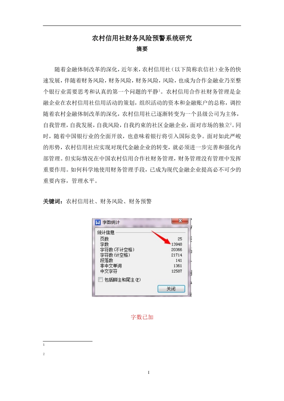 农村信用社财务风险预警系统研究_第1页