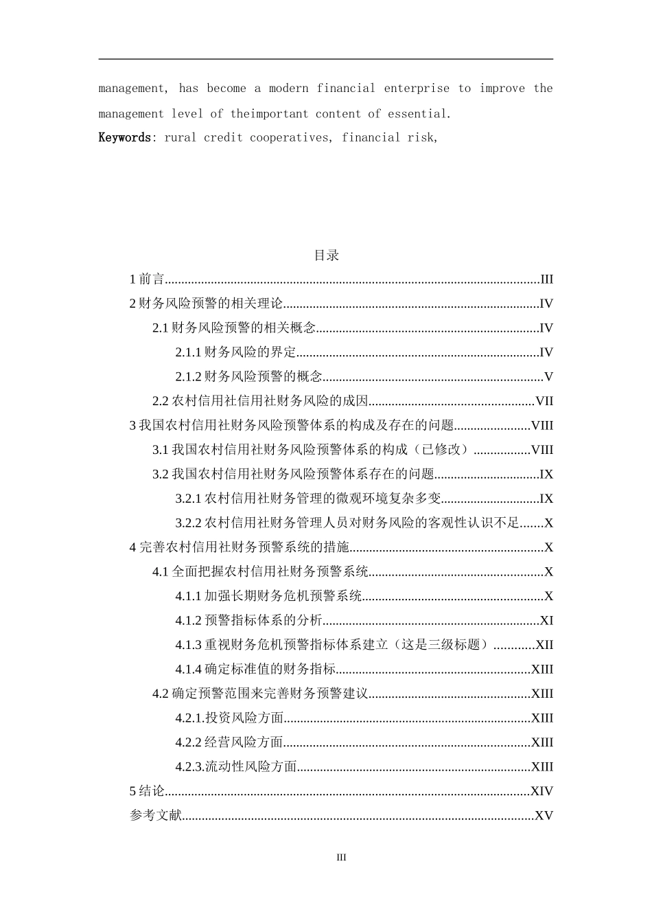 农村信用社财务风险预警系统研究_第3页