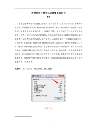 农村信用社财务风险预警系统研究