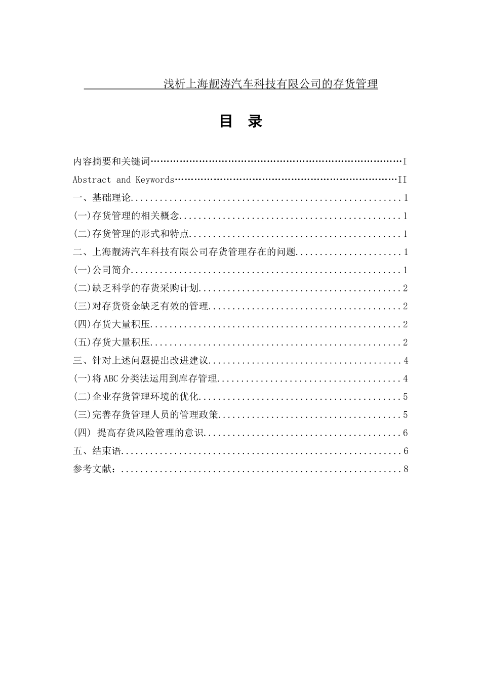 浅析上海靓涛汽车科技有限公司的存货管理会计学专业_第1页