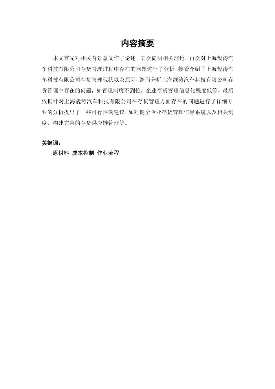 浅析上海靓涛汽车科技有限公司的存货管理会计学专业_第2页