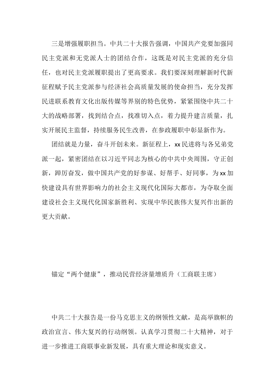 统一战线代表在学习贯彻党的二十大精神座谈会上的发言汇编（8篇）_第3页