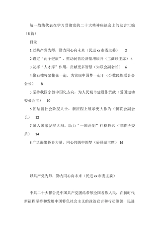 统一战线代表在学习贯彻党的二十大精神座谈会上的发言汇编（8篇）
