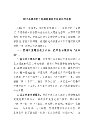 2022年领导班子述德述职述责述廉述法报告