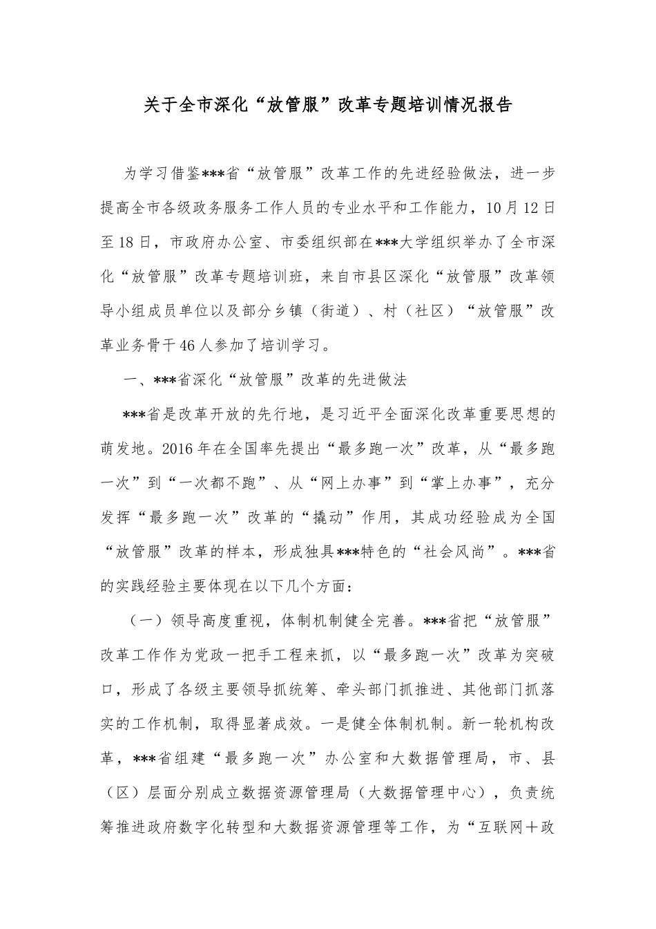 关于全市深化“放管服”改革专题培训情况报告_第1页