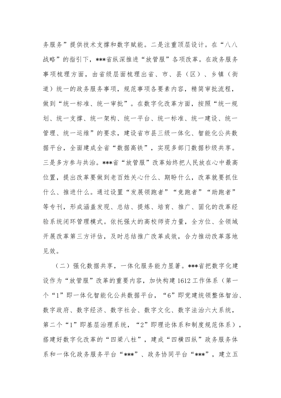 关于全市深化“放管服”改革专题培训情况报告_第2页