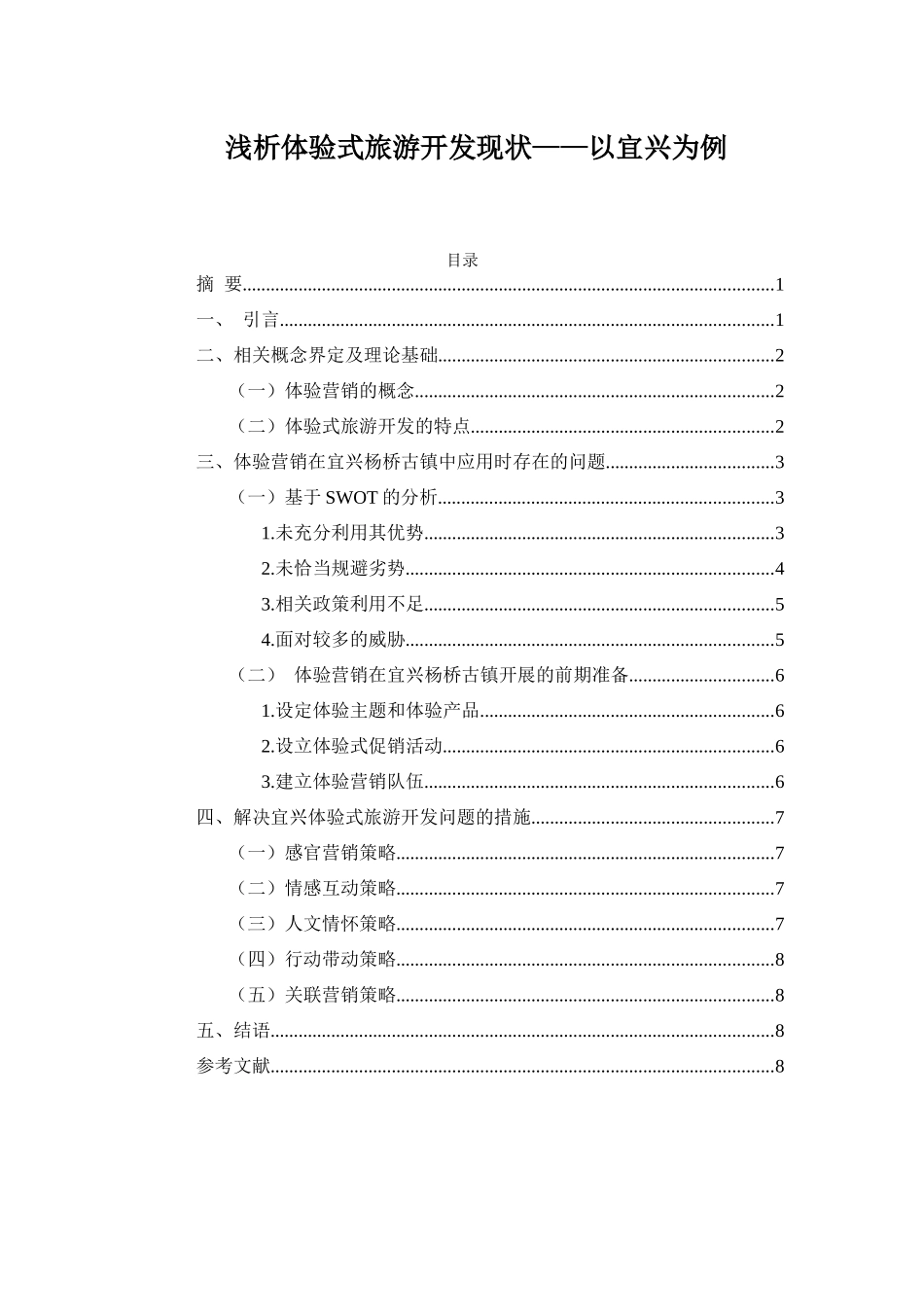 浅析体验式旅游开发现状——以宜兴为例_第1页