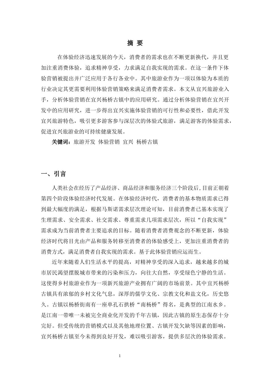 浅析体验式旅游开发现状——以宜兴为例_第2页