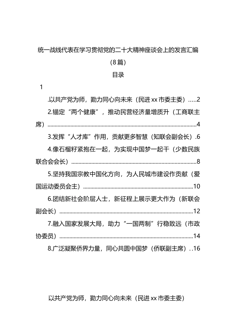 统一战线代表在学习贯彻党的盛会精神座谈会上的发言汇编（8篇）_第1页