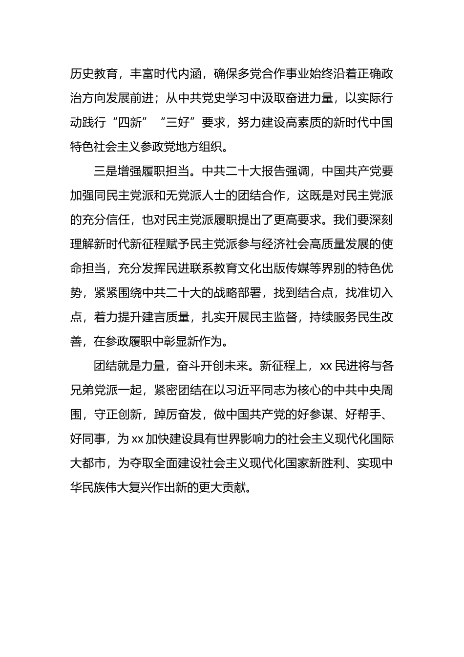 统一战线代表在学习贯彻党的盛会精神座谈会上的发言汇编（8篇）_第3页