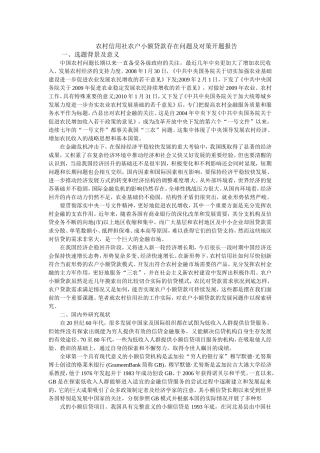 农村信用社农户小额贷款存在问题及对策开题报告