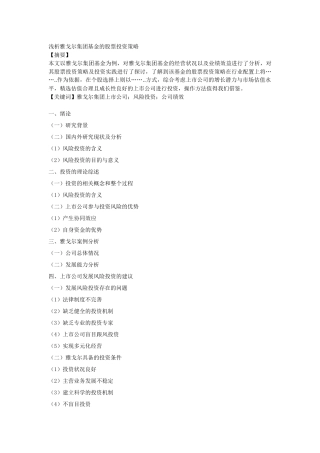 浅析雅戈尔集团基金的股票投资策略提纲