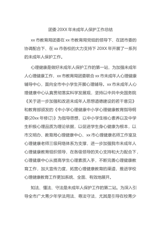 团委20XX年未成年人保护工作总结