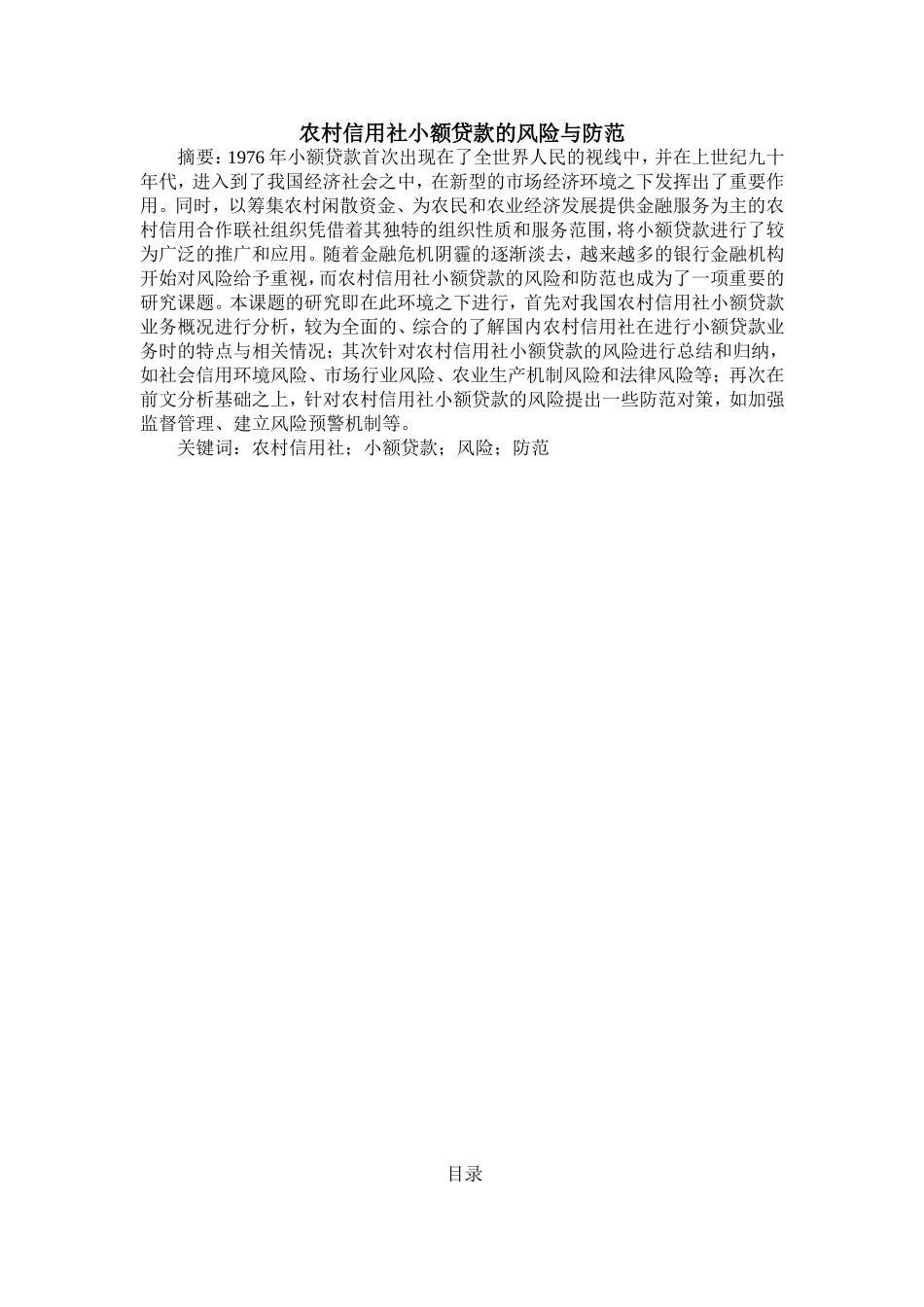 农村信用社小额贷款的风险与防范_第1页