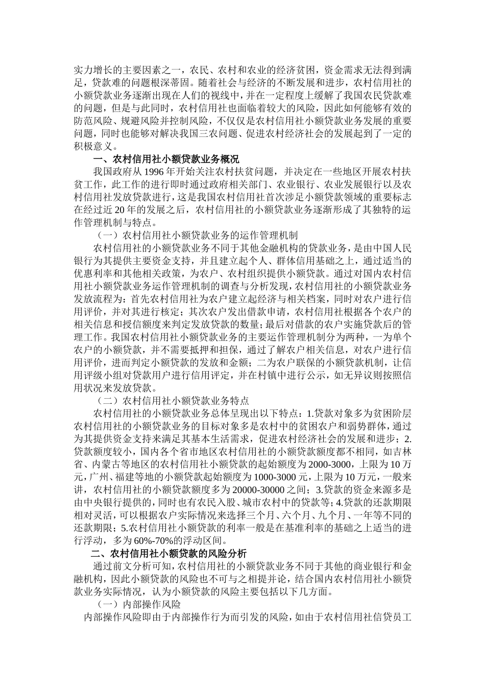 农村信用社小额贷款的风险与防范_第3页