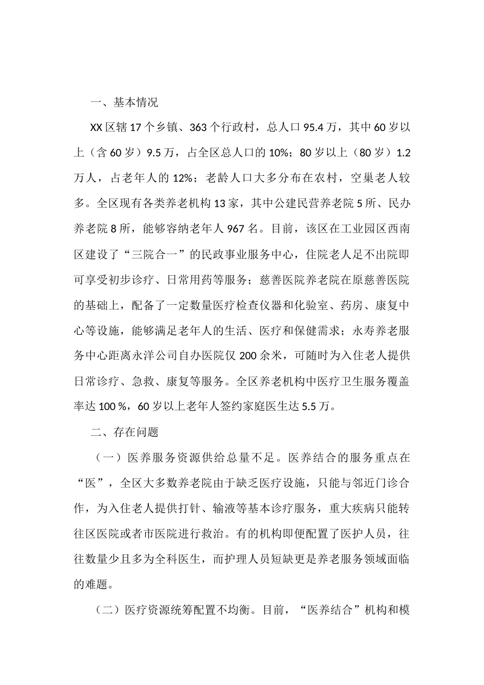 关于养老的调研报告汇编（13篇）_第2页