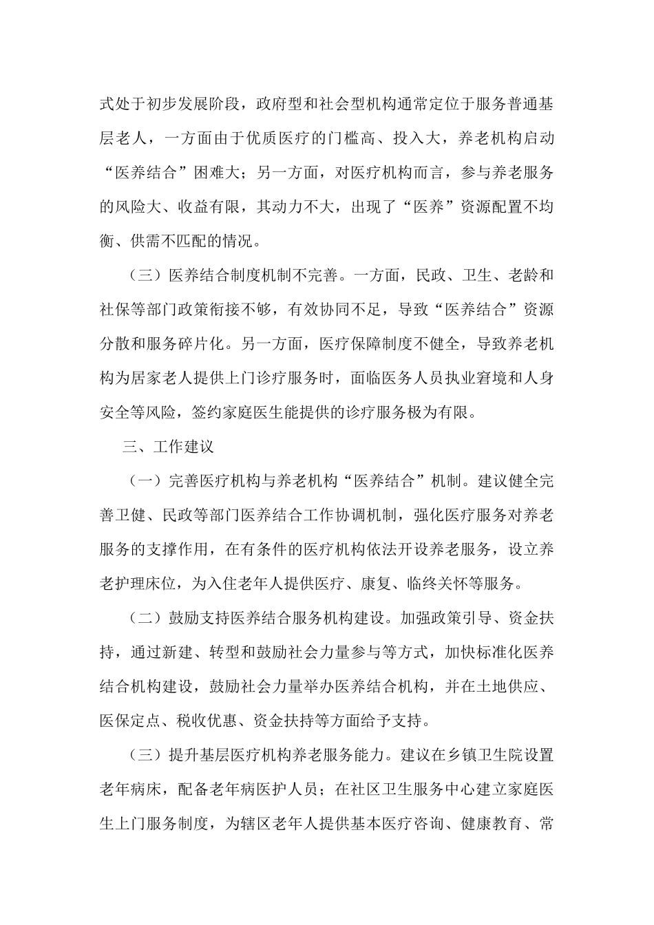 关于养老的调研报告汇编（13篇）_第3页