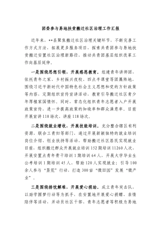 团委参与易地扶贫搬迁社区治理工作汇报