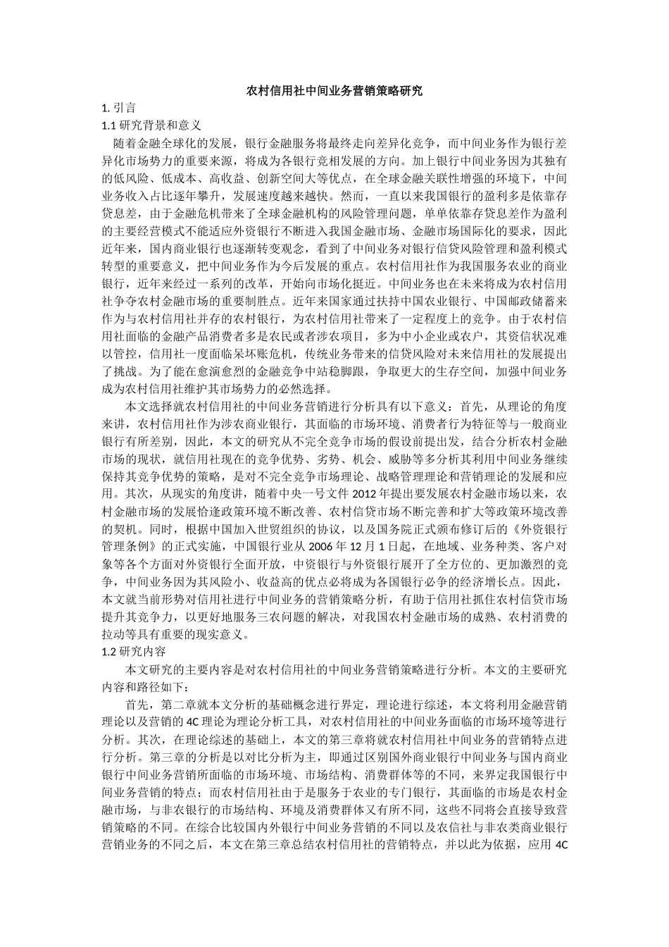 农村信用社中间业务营销策略研究_第1页