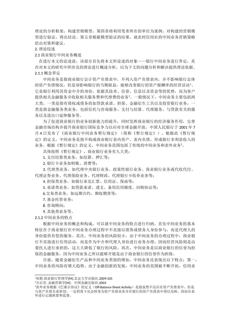 农村信用社中间业务营销策略研究_第2页