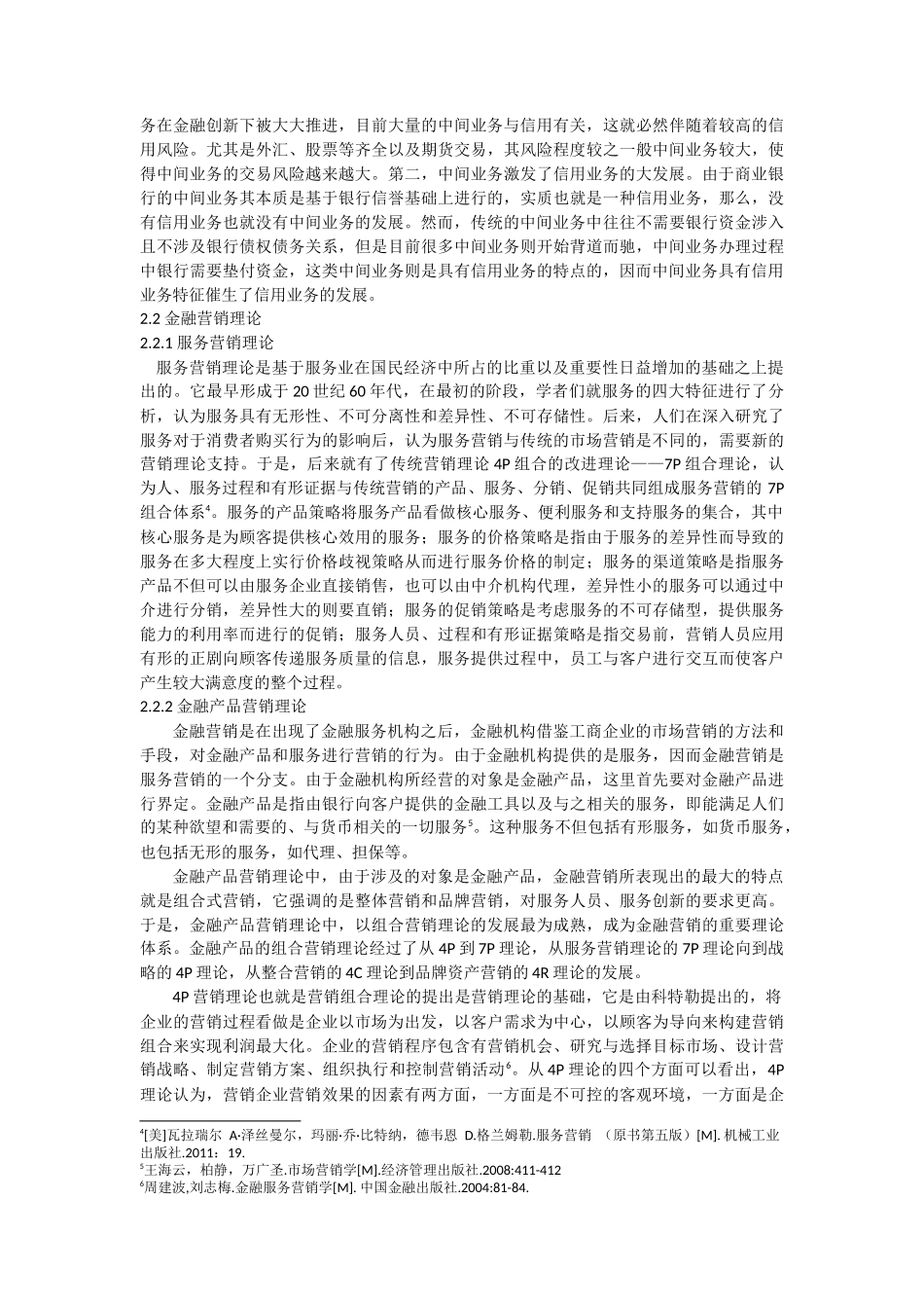 农村信用社中间业务营销策略研究_第3页
