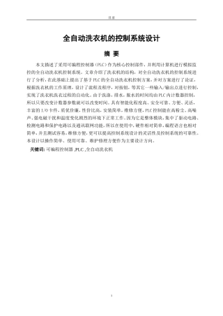 全自动洗衣机的控制系统设计