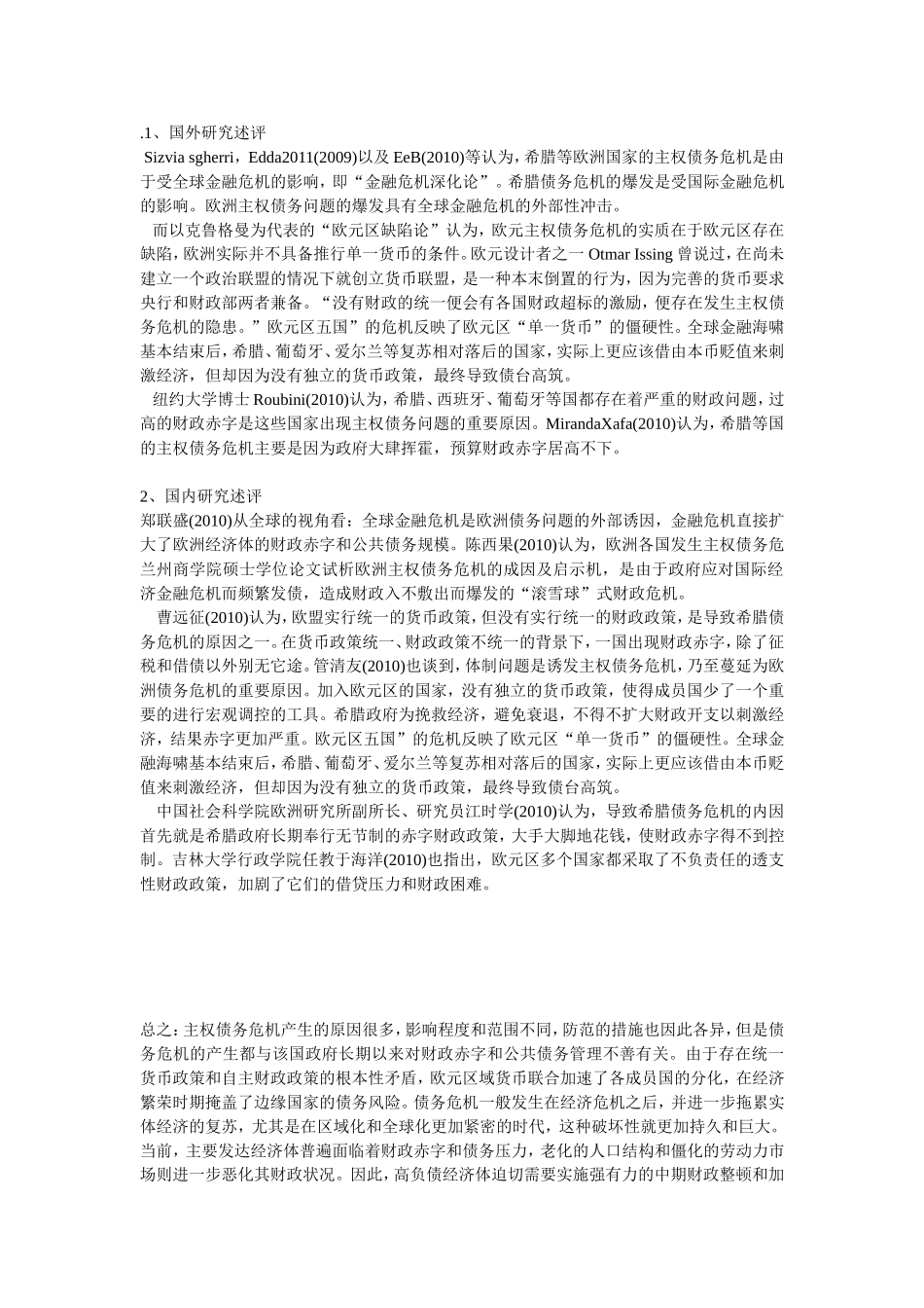 欧债危机爆发的原因、影响及启示文献综述_第1页